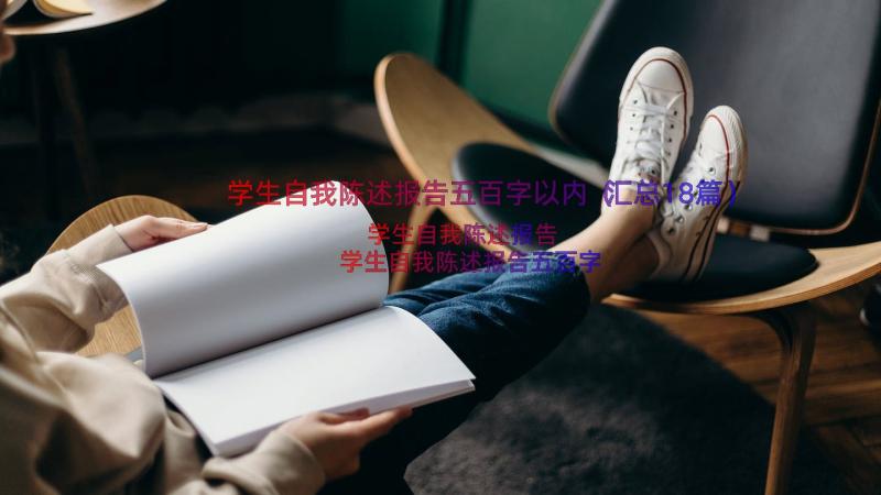 学生自我陈述报告五百字以内（汇总18篇）