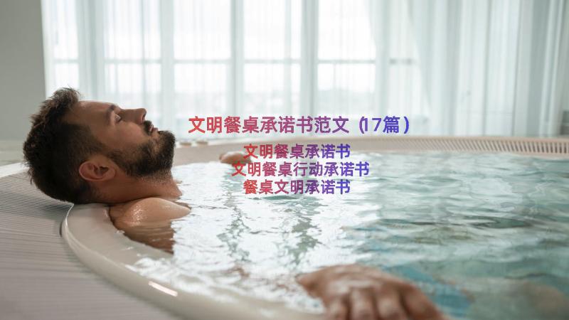 文明餐桌承诺书范文（17篇）