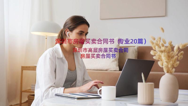 深圳市房屋买卖合同书（专业20篇）