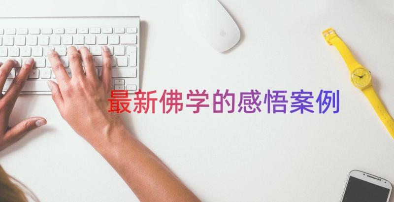 最新佛学的感悟（案例12篇）