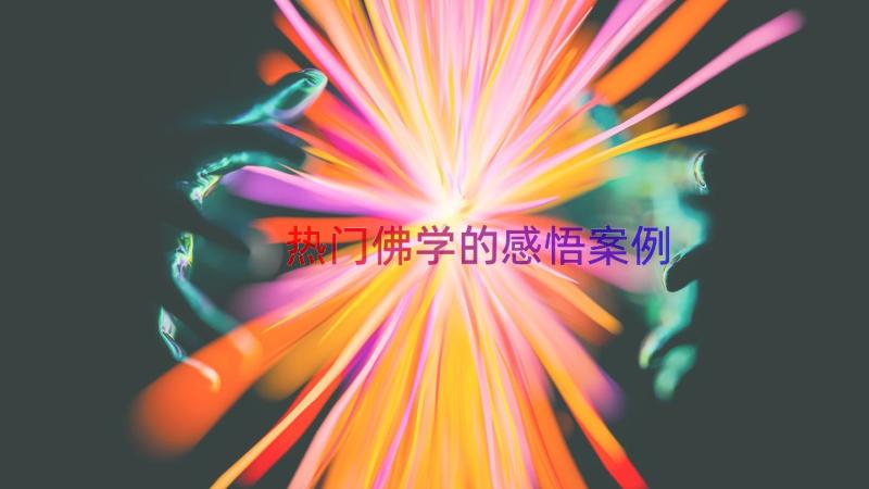 热门佛学的感悟（案例18篇）