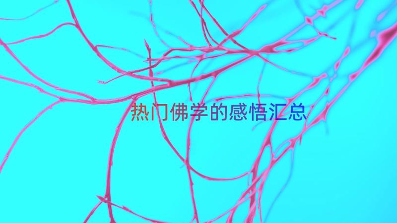 热门佛学的感悟（汇总16篇）