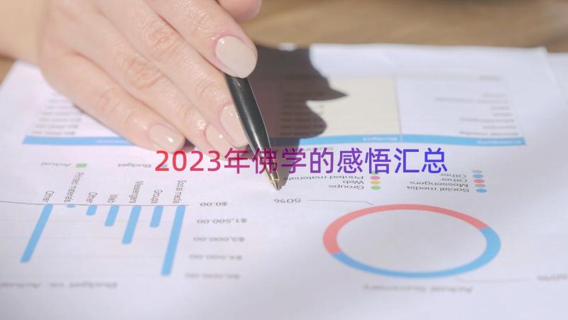 2023年佛学的感悟（汇总18篇）