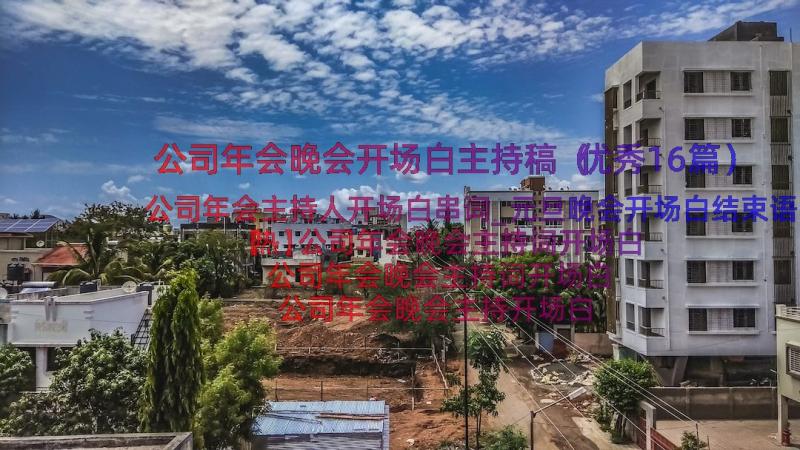 公司年会晚会开场白主持稿（优秀16篇）