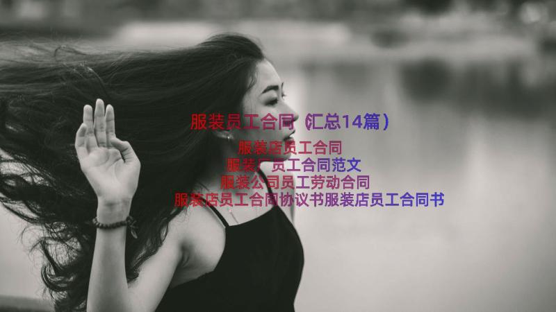 服装员工合同（汇总14篇）