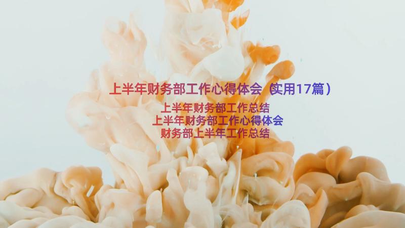 上半年财务部工作心得体会（实用17篇）