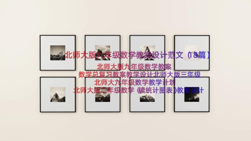 北师大版九年级数学教案设计范文（18篇）