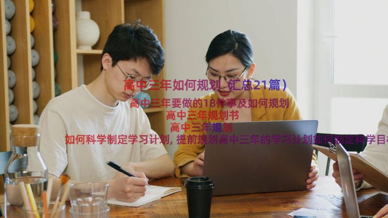 高中三年如何规划（汇总21篇）