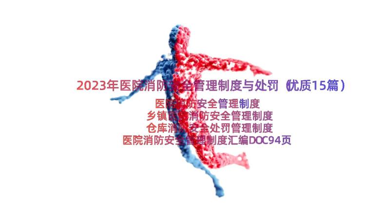 2023年医院消防安全管理制度与处罚（优质15篇）