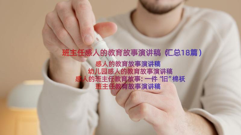 班主任感人的教育故事演讲稿（汇总18篇）