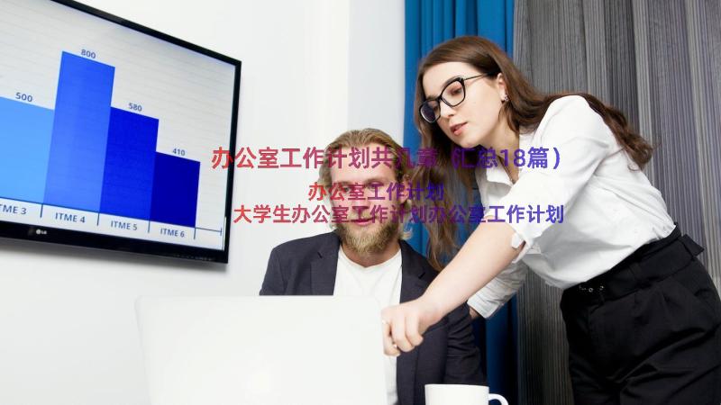 办公室工作计划共几章（汇总18篇）