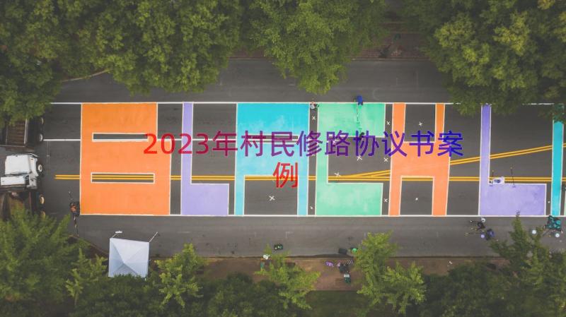 2023年村民修路协议书（案例15篇）