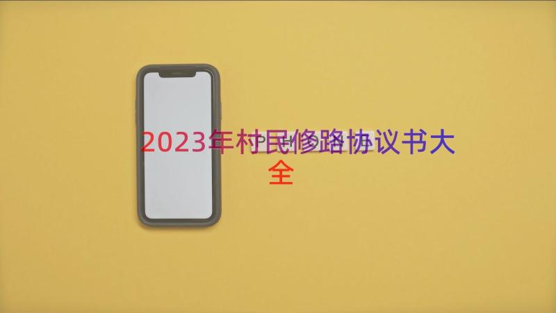 2023年村民修路协议书大全（15篇）