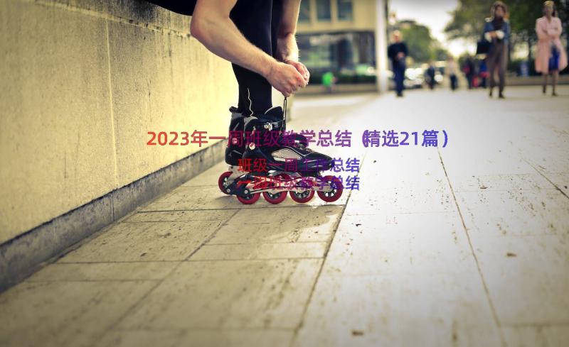 2023年一周班级教学总结（精选21篇）