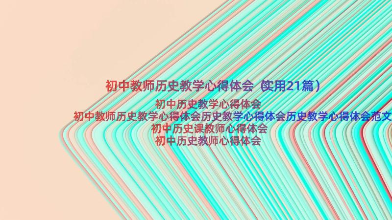 初中教师历史教学心得体会（实用21篇）