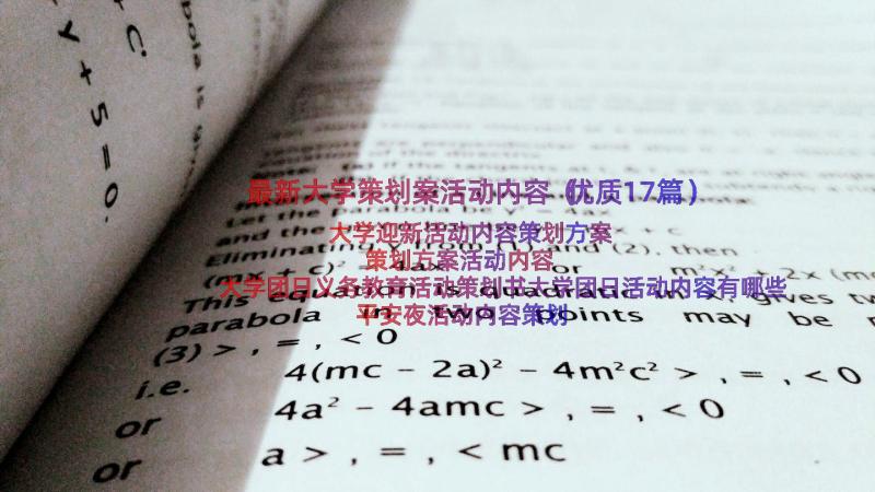 最新大学策划案活动内容（优质17篇）