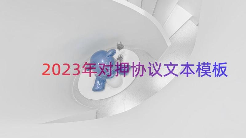 2023年对押协议文本（模板14篇）