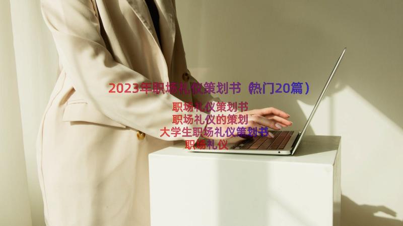 2023年职场礼仪策划书（热门20篇）