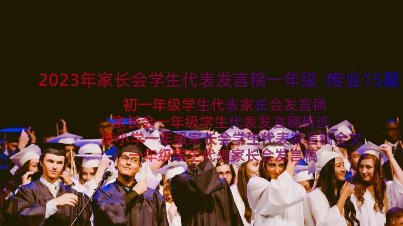 2023年家长会学生代表发言稿一年级（专业15篇）