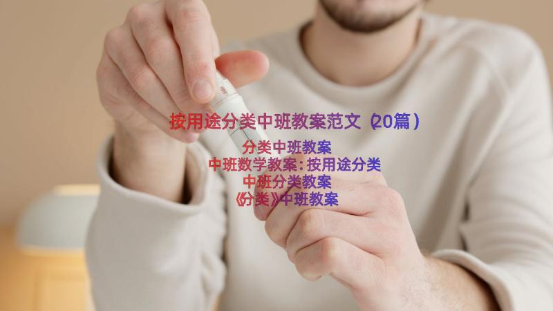 按用途分类中班教案范文（20篇）