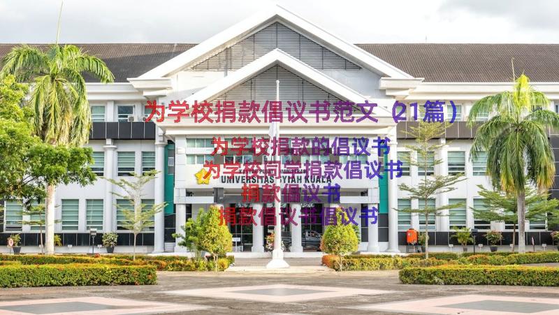 为学校捐款倡议书范文（21篇）