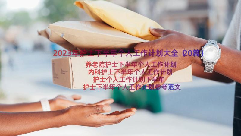 2023年护士下半年个人工作计划大全（20篇）