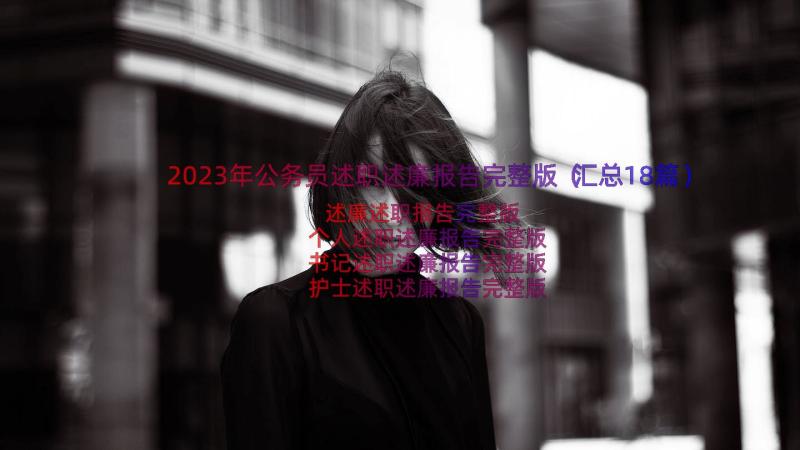 2023年公务员述职述廉报告完整版（汇总18篇）