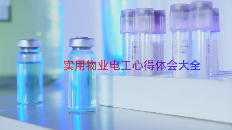 实用物业电工心得体会大全（15篇）