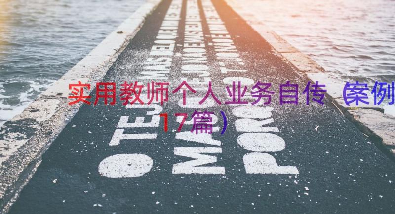 实用教师个人业务自传（案例17篇）