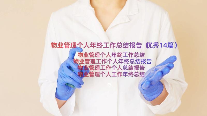 物业管理个人年终工作总结报告（优秀14篇）