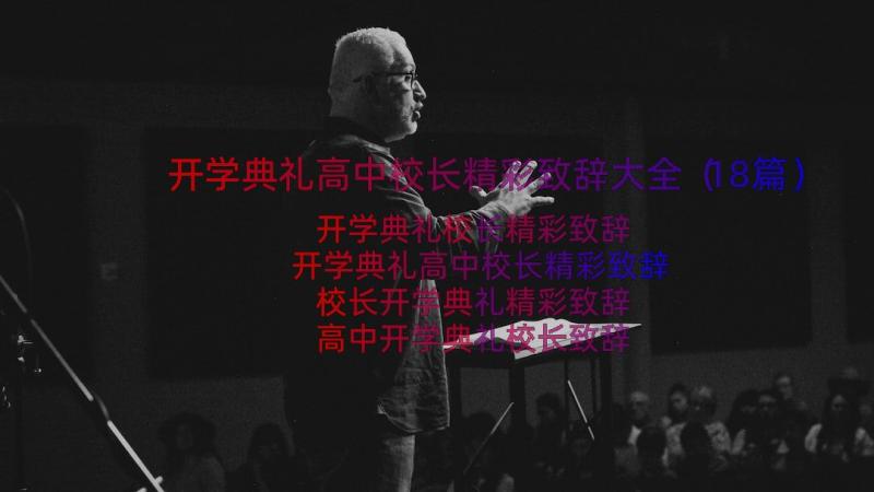 开学典礼高中校长精彩致辞大全（18篇）