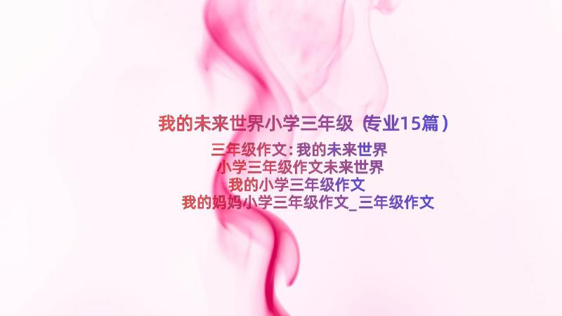 我的未来世界小学三年级（专业15篇）