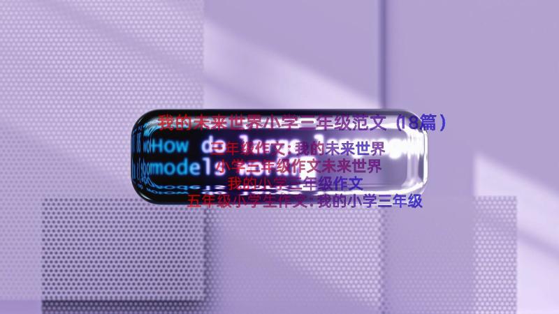 我的未来世界小学三年级范文（18篇）