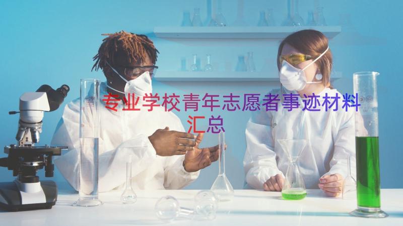 专业学校青年志愿者事迹材料（汇总14篇）