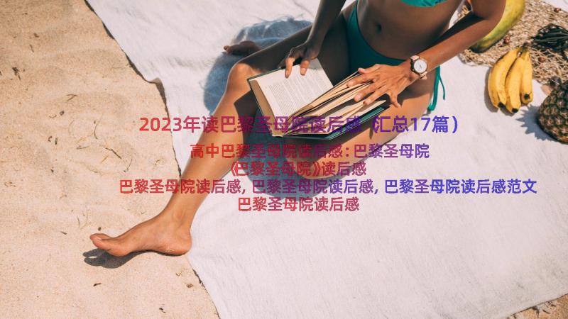 2023年读巴黎圣母院读后感（汇总17篇）