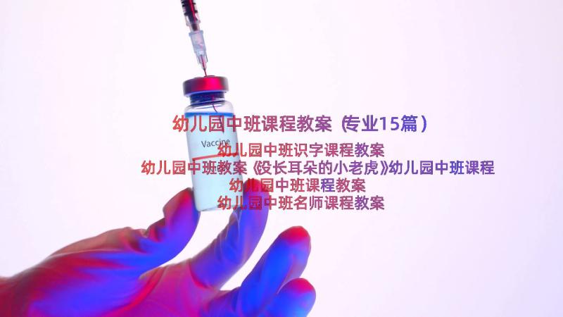 幼儿园中班课程教案（专业15篇）