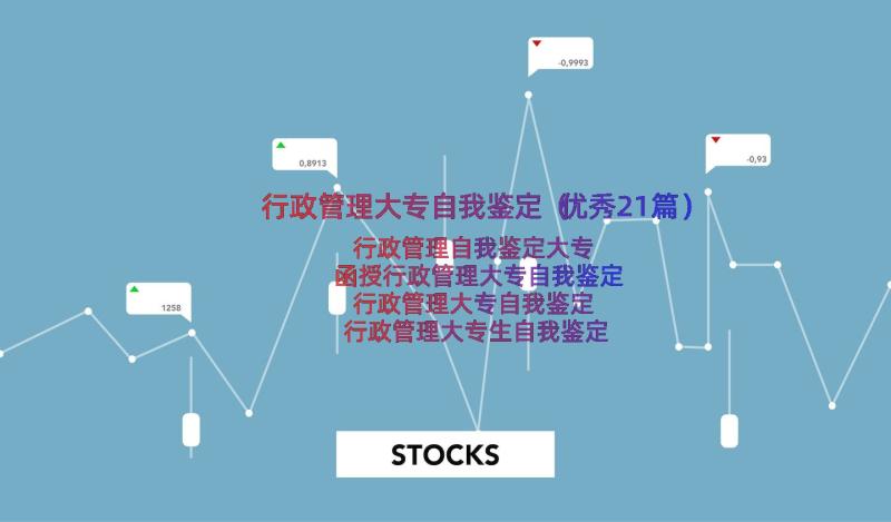 行政管理大专自我鉴定（优秀21篇）