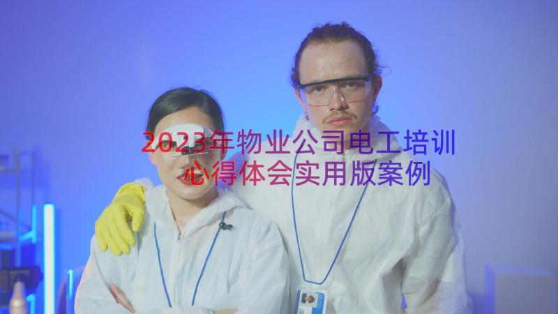 2023年物业公司电工培训心得体会实用版（案例16篇）