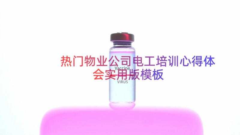 热门物业公司电工培训心得体会实用版（模板18篇）