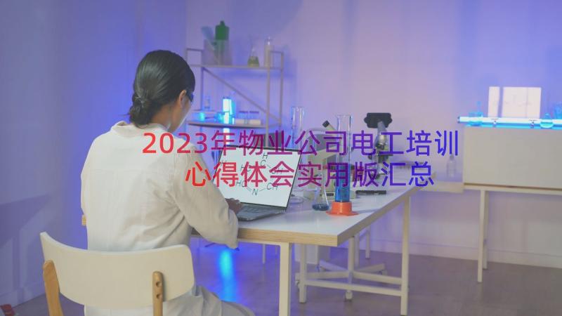 2023年物业公司电工培训心得体会实用版（汇总15篇）