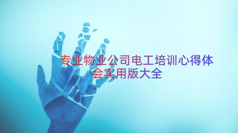 专业物业公司电工培训心得体会实用版大全（17篇）