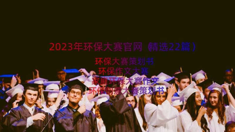 2023年环保大赛官网（精选22篇）