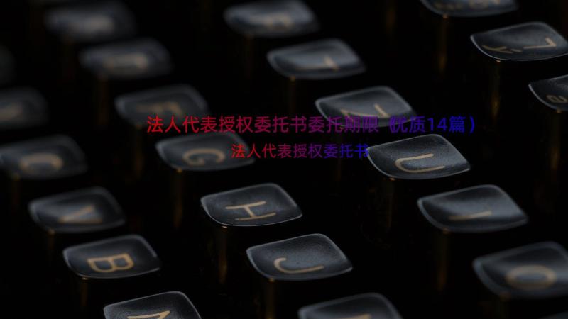 法人代表授权委托书委托期限（优质14篇）