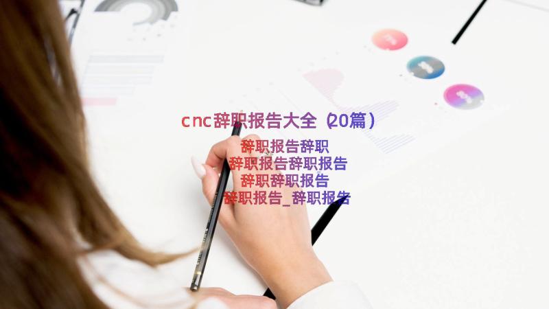 cnc辞职报告大全（20篇）