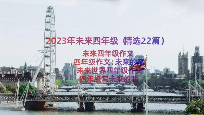 2023年未来四年级（精选22篇）