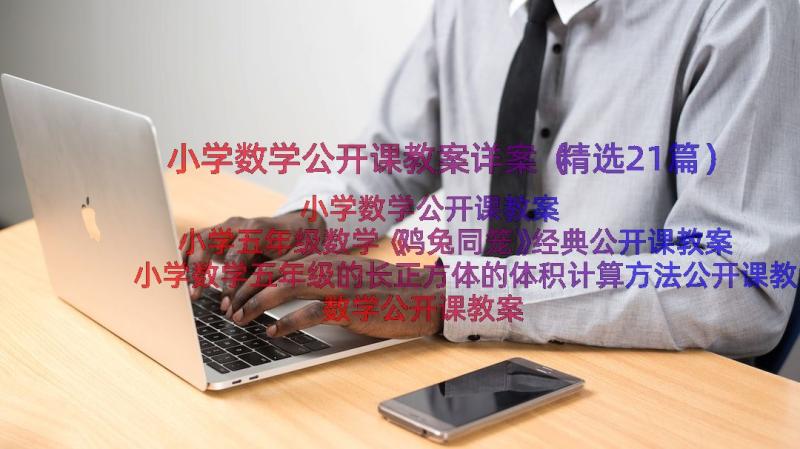 小学数学公开课教案详案（精选21篇）