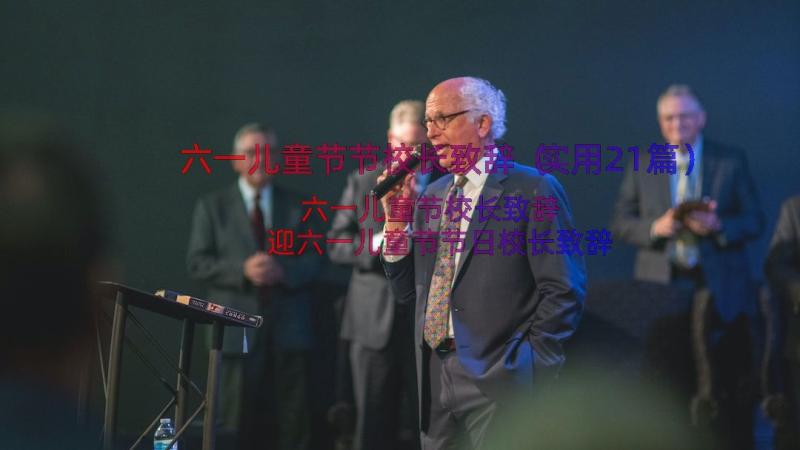 六一儿童节节校长致辞（实用21篇）