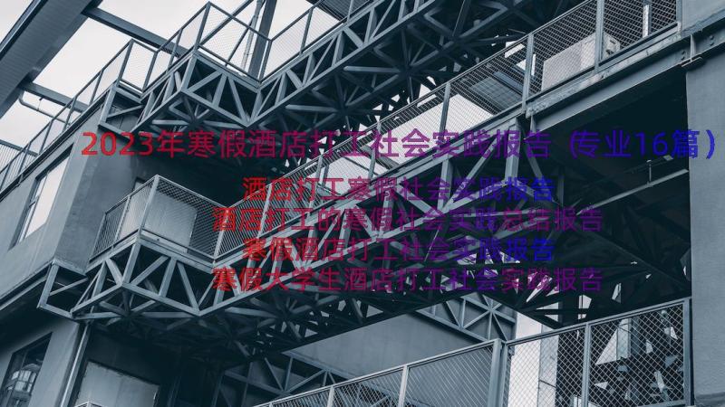 2023年寒假酒店打工社会实践报告（专业16篇）