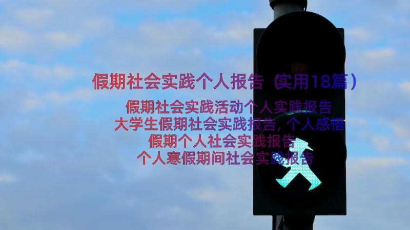 假期社会实践个人报告（实用18篇）