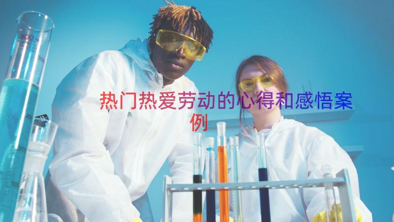 热门热爱劳动的心得和感悟（案例13篇）